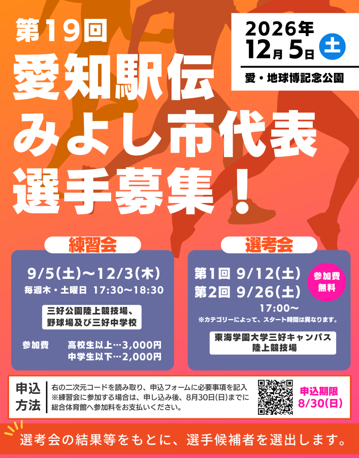 愛知駅伝募集