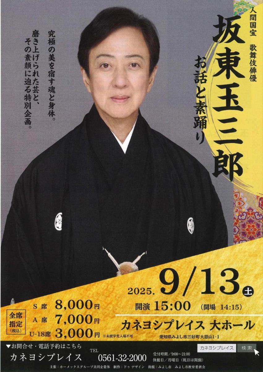 人間国宝 歌舞伎俳優 坂東玉三郎 お話と素踊り
