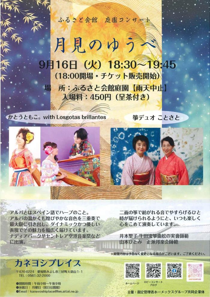 ふるさと会館庭園コンサート「月見のゆうべ」