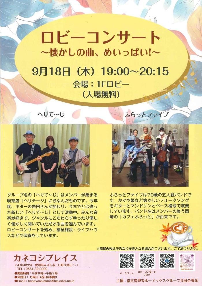ロビーコンサート~懐かしの曲、めいっぱい!~