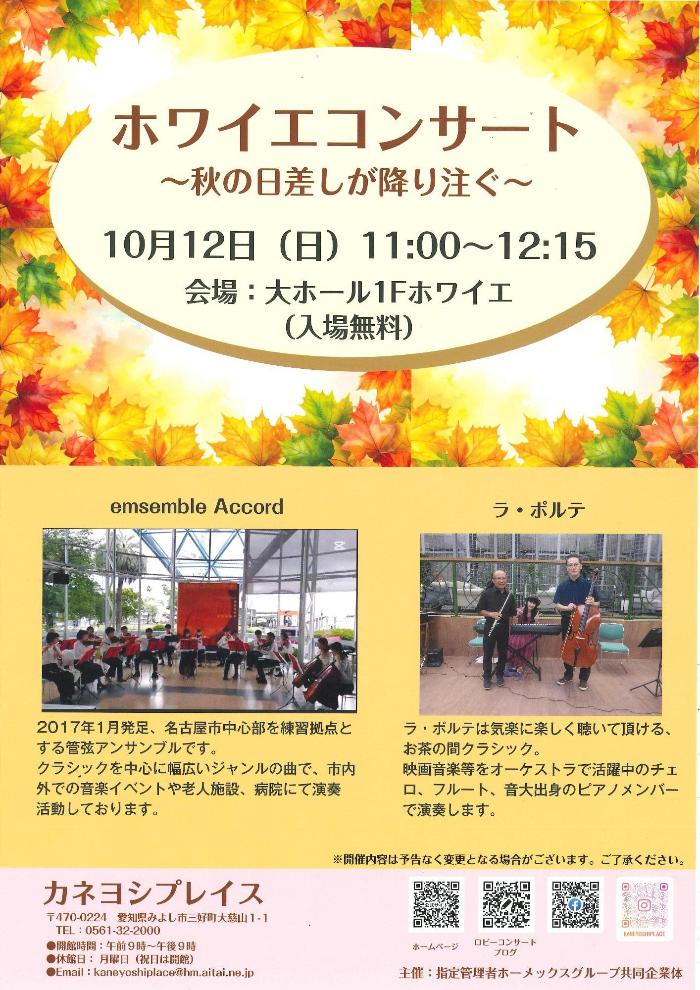 ホワイエコンサート~秋の日差しが降り注ぐ~