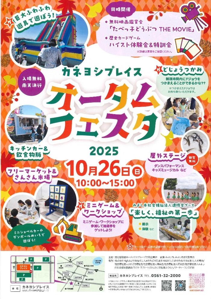 カネヨシプレイスオータムフェスタ2025