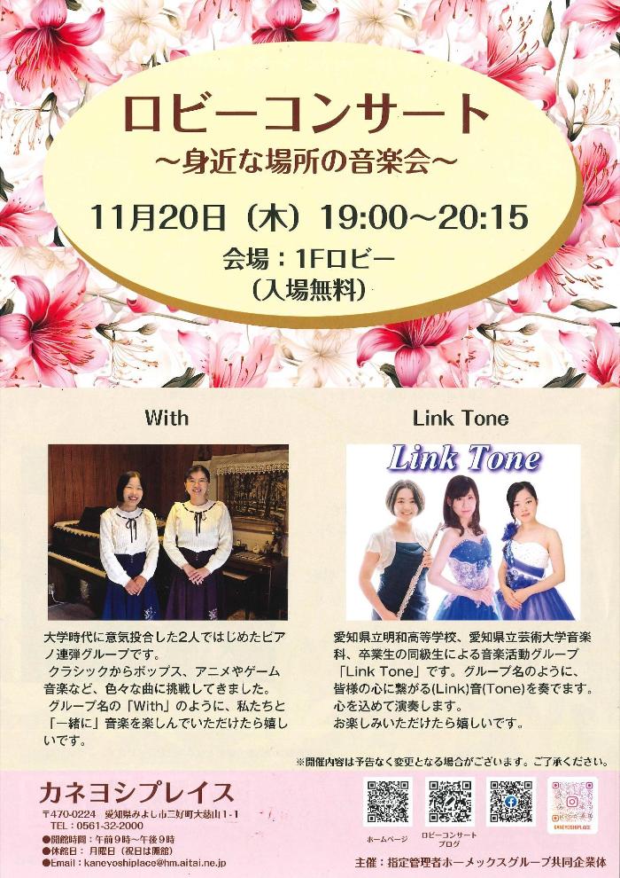 ロビーコンサート~身近な場所の音楽会~