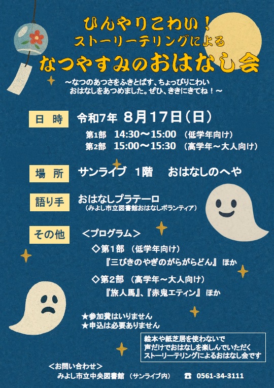 なつのおはなし会チラシ