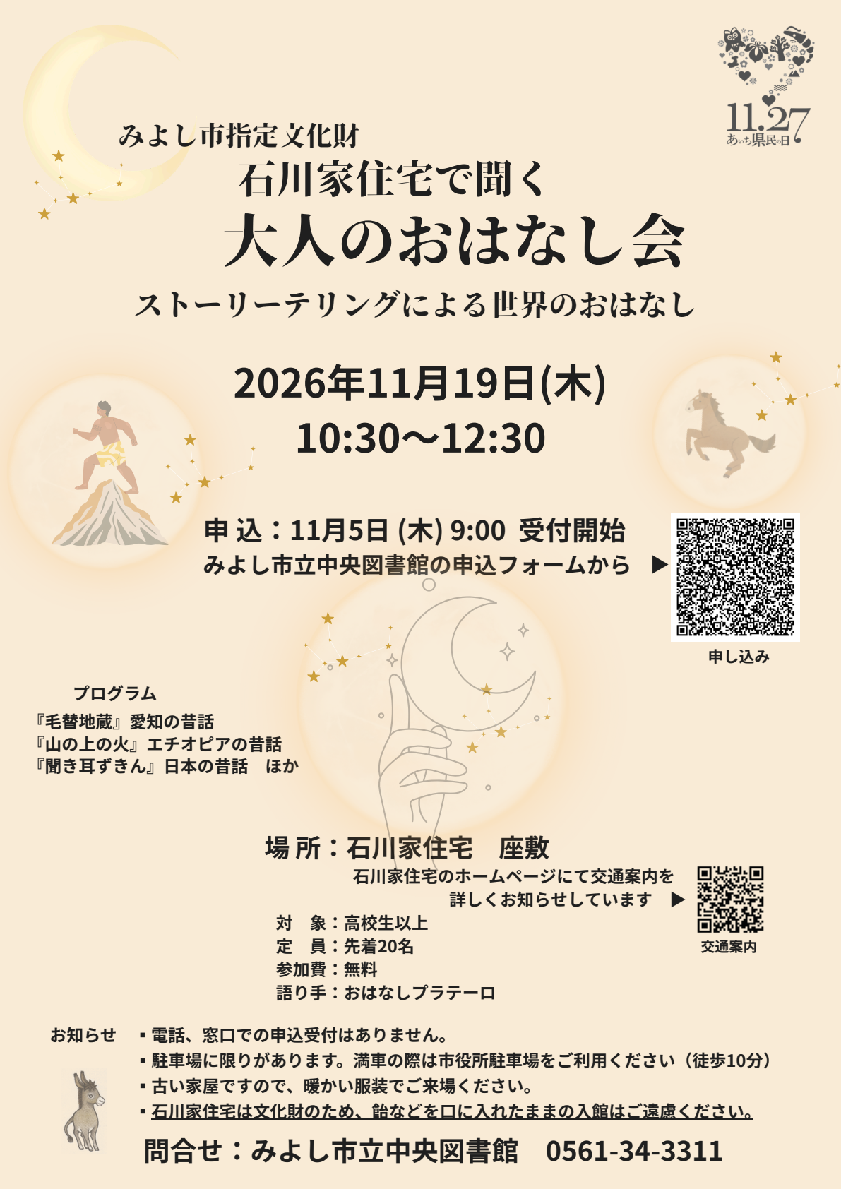 石川家住宅で聞く大人のおはなし会