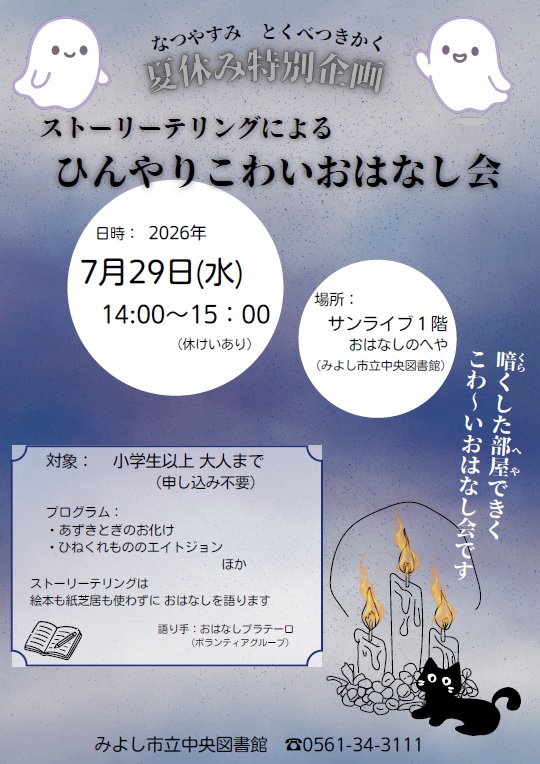 ストーリーテリングによるひんやりこわいおはなし会