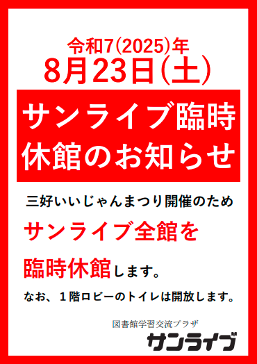 令和7年度三好いいじゃんまつり臨時休館