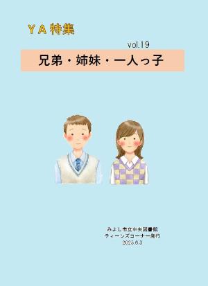 YA特集vol.19「兄弟・姉妹・一人っ子」のリーフレットの表紙画像