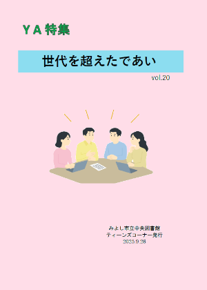 YA特集vol.20「世代を超えたであい」のリーフレットの表紙画像