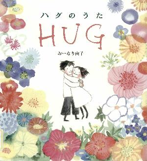 絵本「ハグのうた」の表紙画像