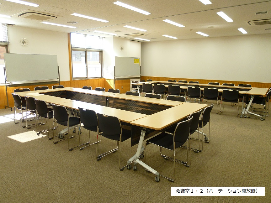 会議室1・2