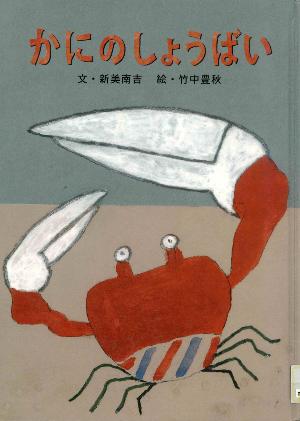 絵本「かにのしょうばい」表紙画像