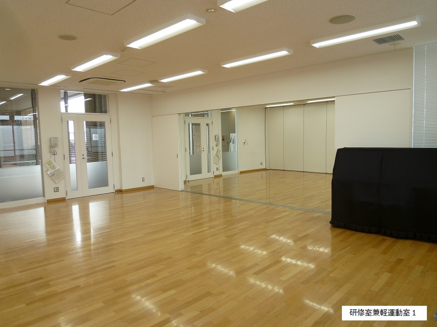 研修室兼軽運動室1