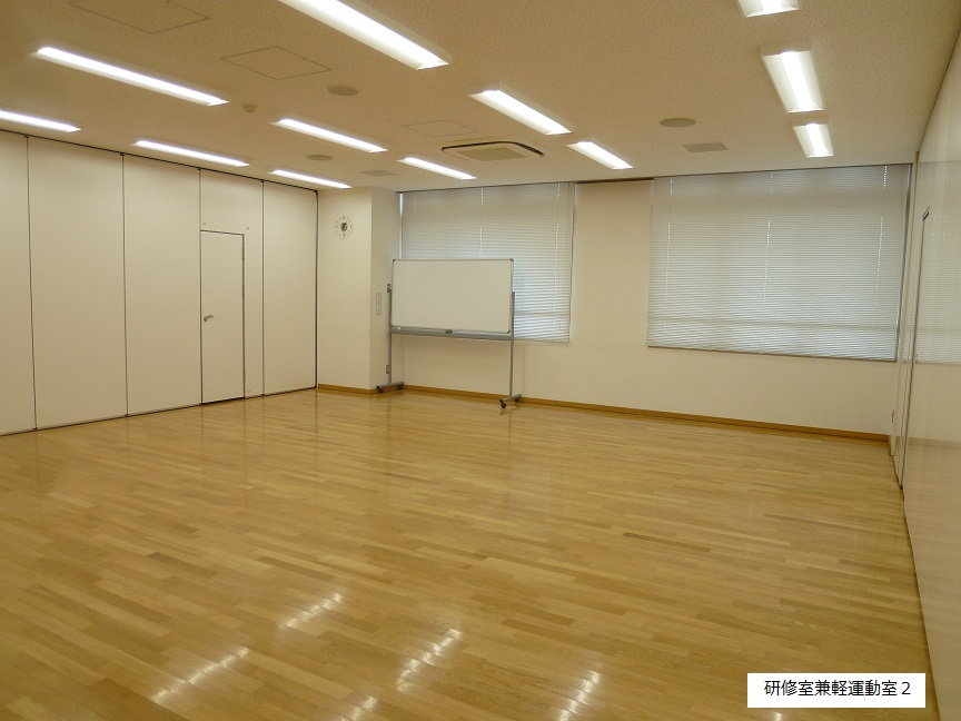 研修室兼軽運動室2