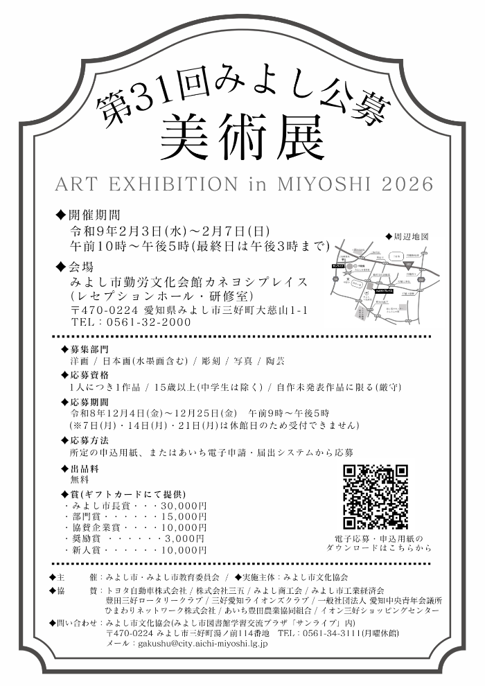 第31回みよし公募美術展ポスター