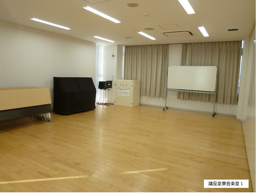 講座室兼音楽室1