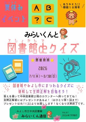 みらいくん通信vol.61(2026年7月発行)表紙画像