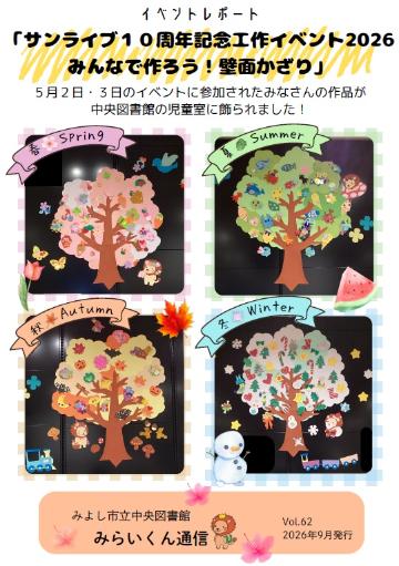 みらいくん通信vol.62(2026年9月発行)表紙画像