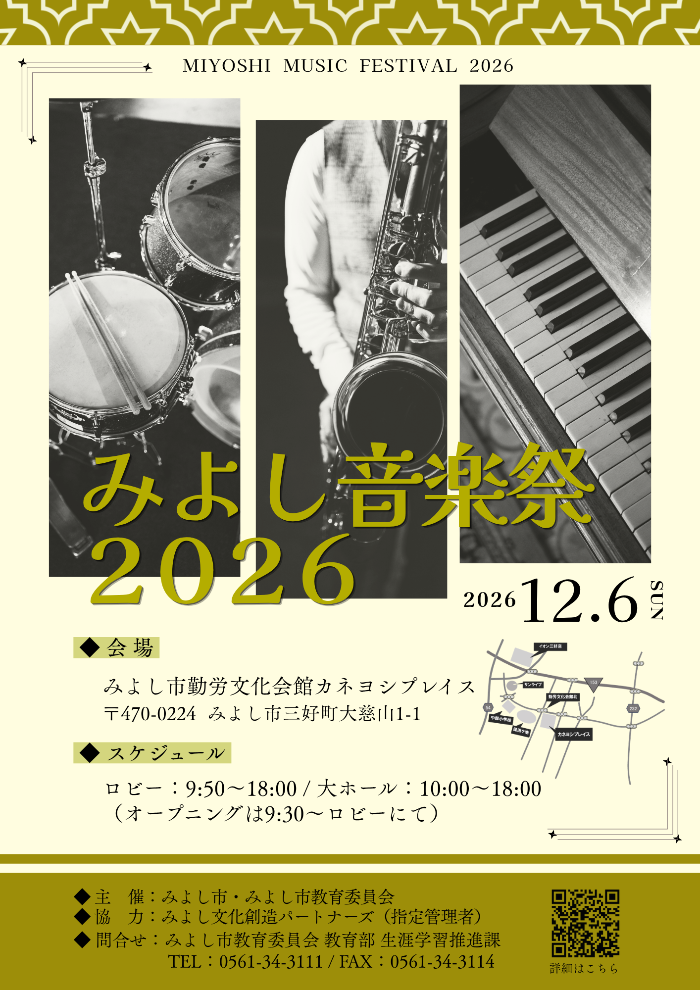 みよし音楽祭2026