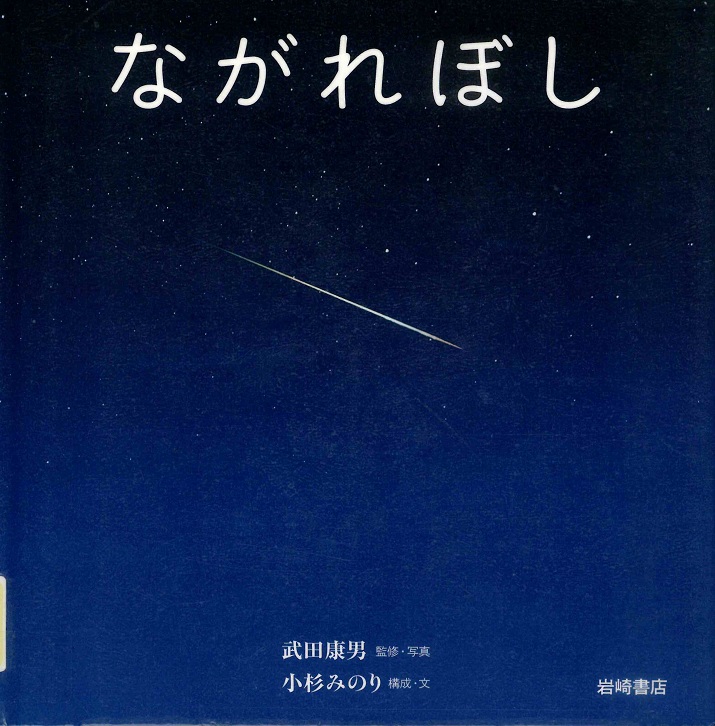 「ながれぼし」表紙画像