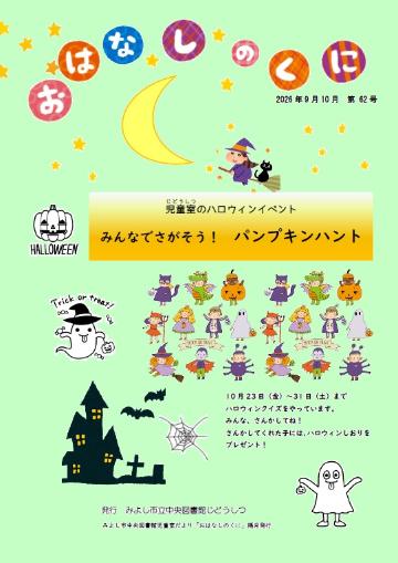 じどうしつだより「おはなしのくに」第62号(2026年9月10月)表紙