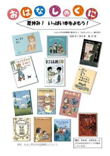 じどうしつだより「おはなしのくに」第61号(2026年7月8月)表紙
