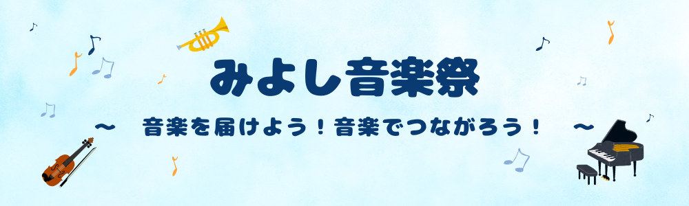 令和7年度音楽祭バナー