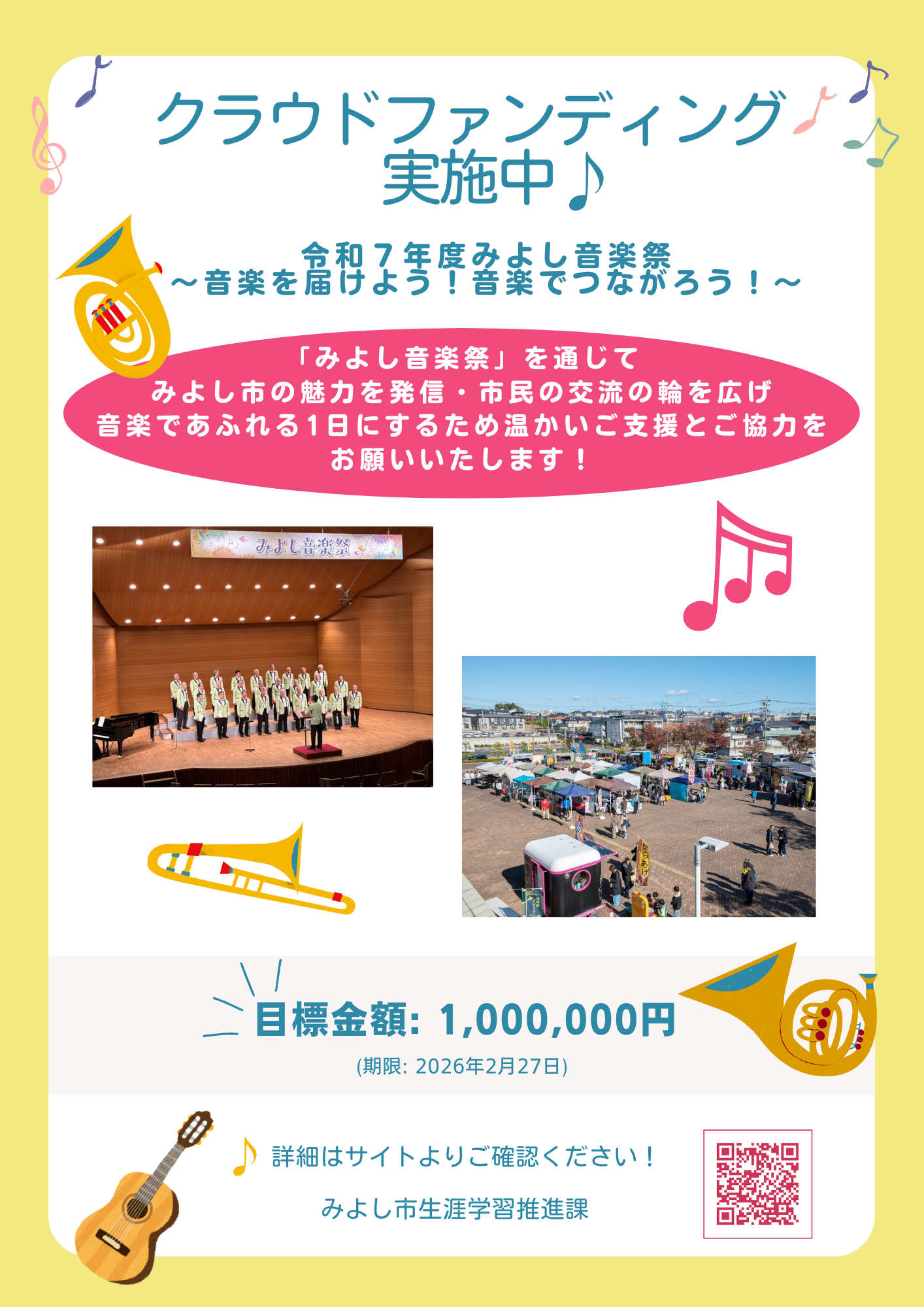 みよし音楽祭クラウドファンディング