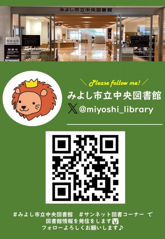 みよし市立中央図書館「X」登録のチラシ