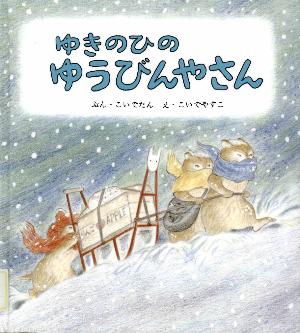 絵本「ゆきのひのゆうびんやさん」の表紙画像