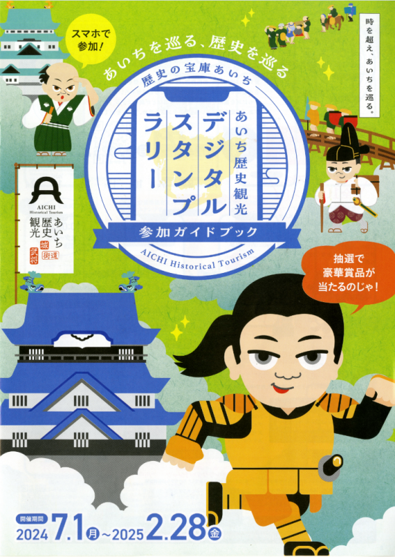 あいち歴史観光デジタルスタンプラリー参加ガイドブックの表紙(あいち歴史観光のサイトへリンク)