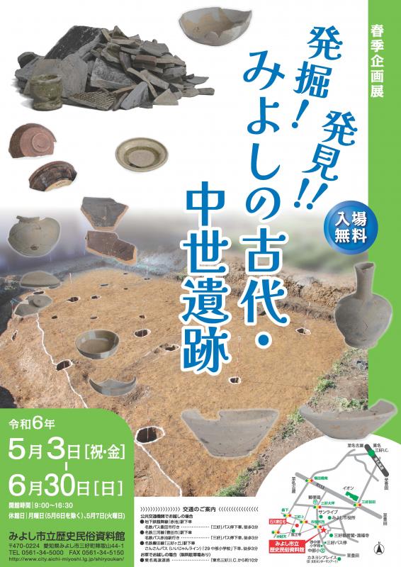 春季企画展「発掘！発見!! みよしの古代・中世遺跡」
