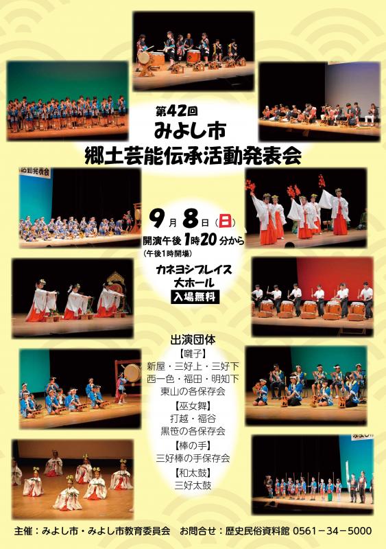 第42回みよし市郷土芸能伝承活動発表会のチラシ