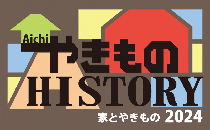 愛知やきものヒストリーのロゴマーク