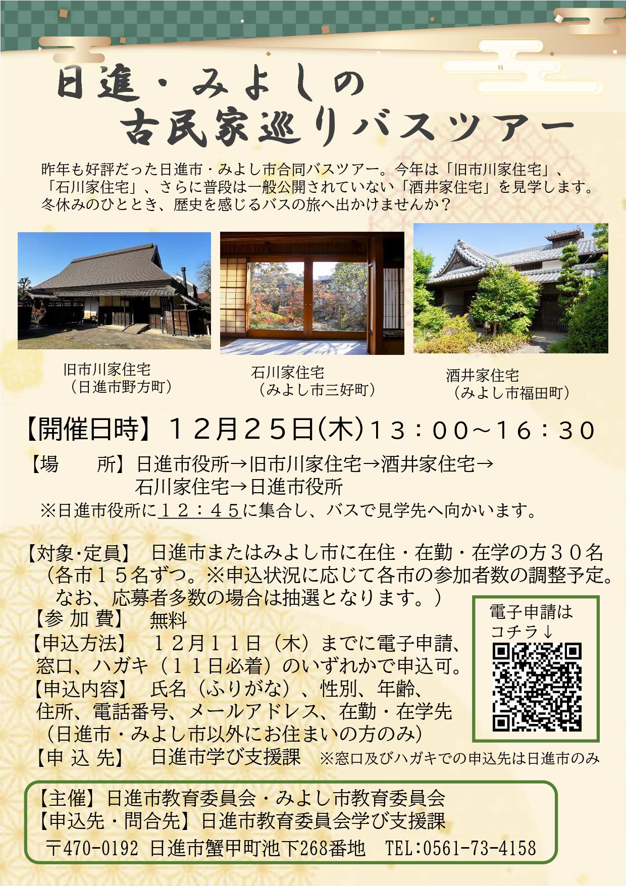 日進・みよしの古民家巡りバスツアーのチラシ