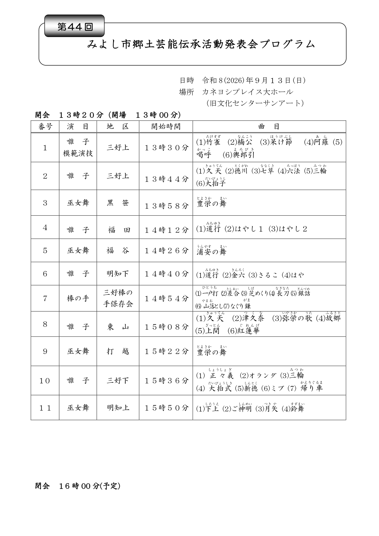 第44回郷土芸能伝承活動発表会のプログラム