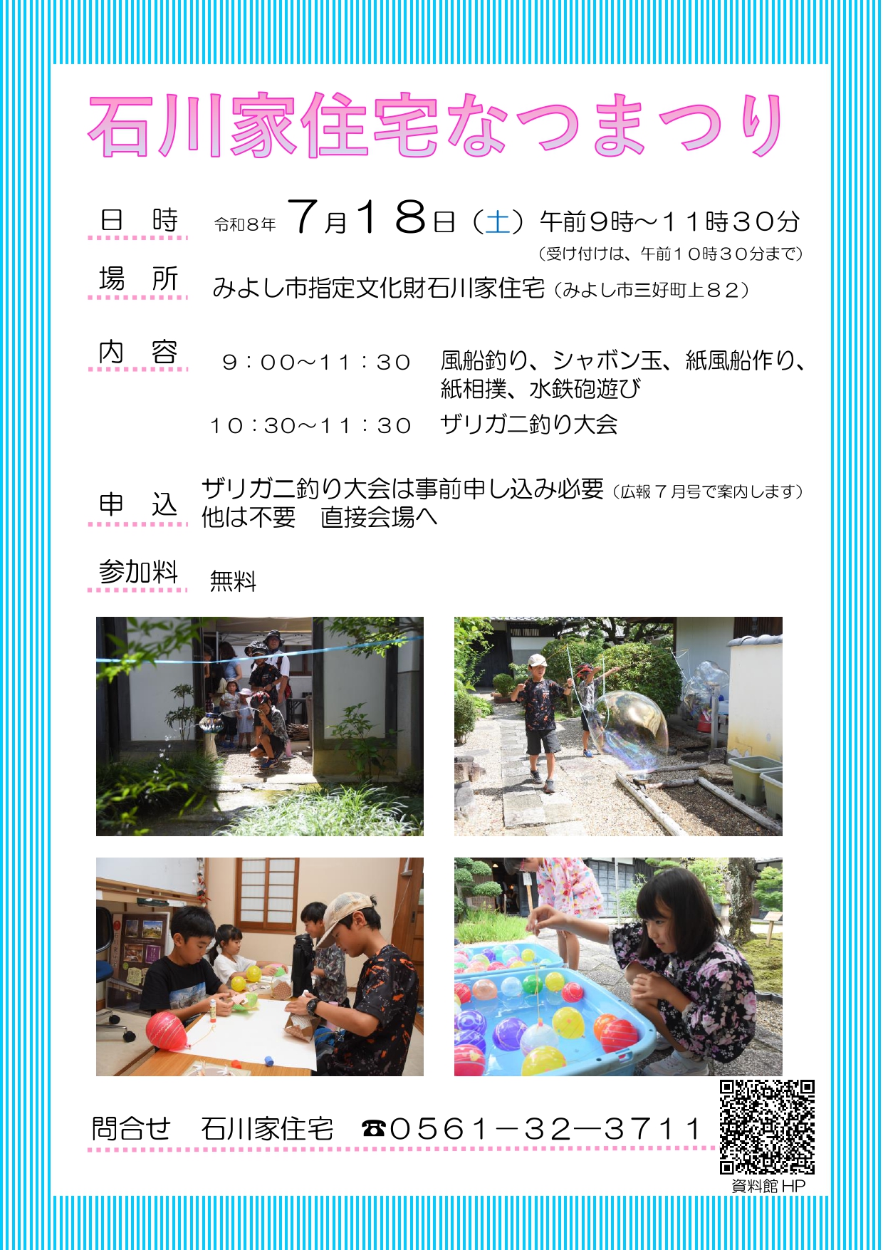 石川家住宅なつまつり