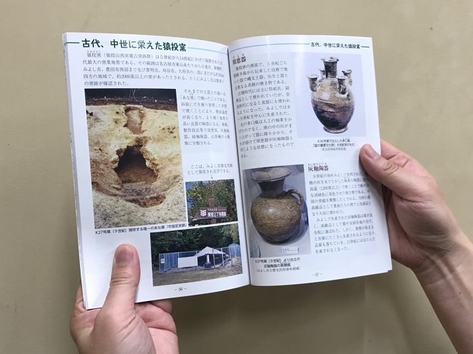 目で見るみよしの歴史の古代、中世に栄えた猿投窯のページを両手で開いた写真