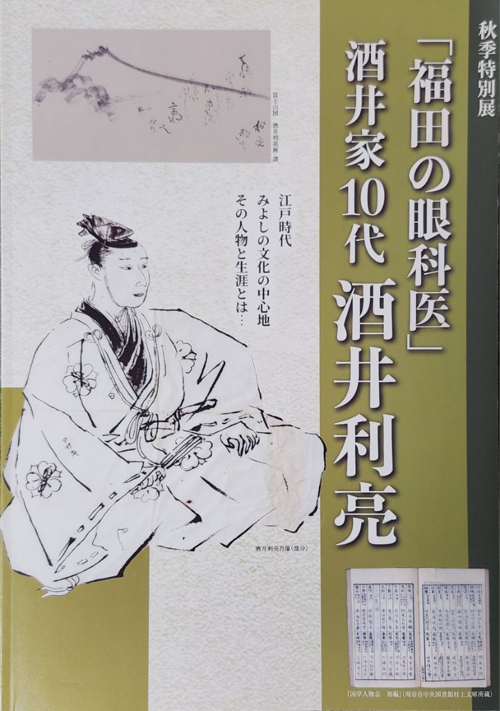 令和7(2025)年度秋季特別展「福田の眼科医」酒井家10代酒井利亮図録表紙