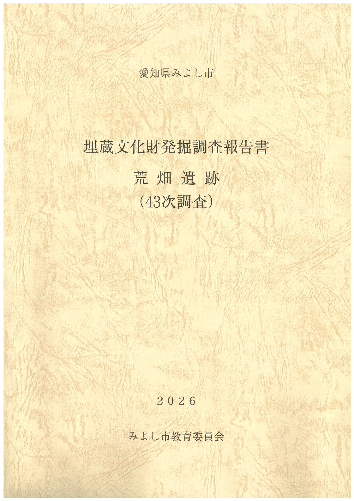 荒畑遺跡(43次調査)