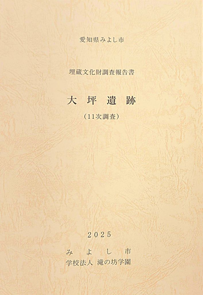 大坪遺跡(11次調査)埋蔵文化財調査報告書の表紙