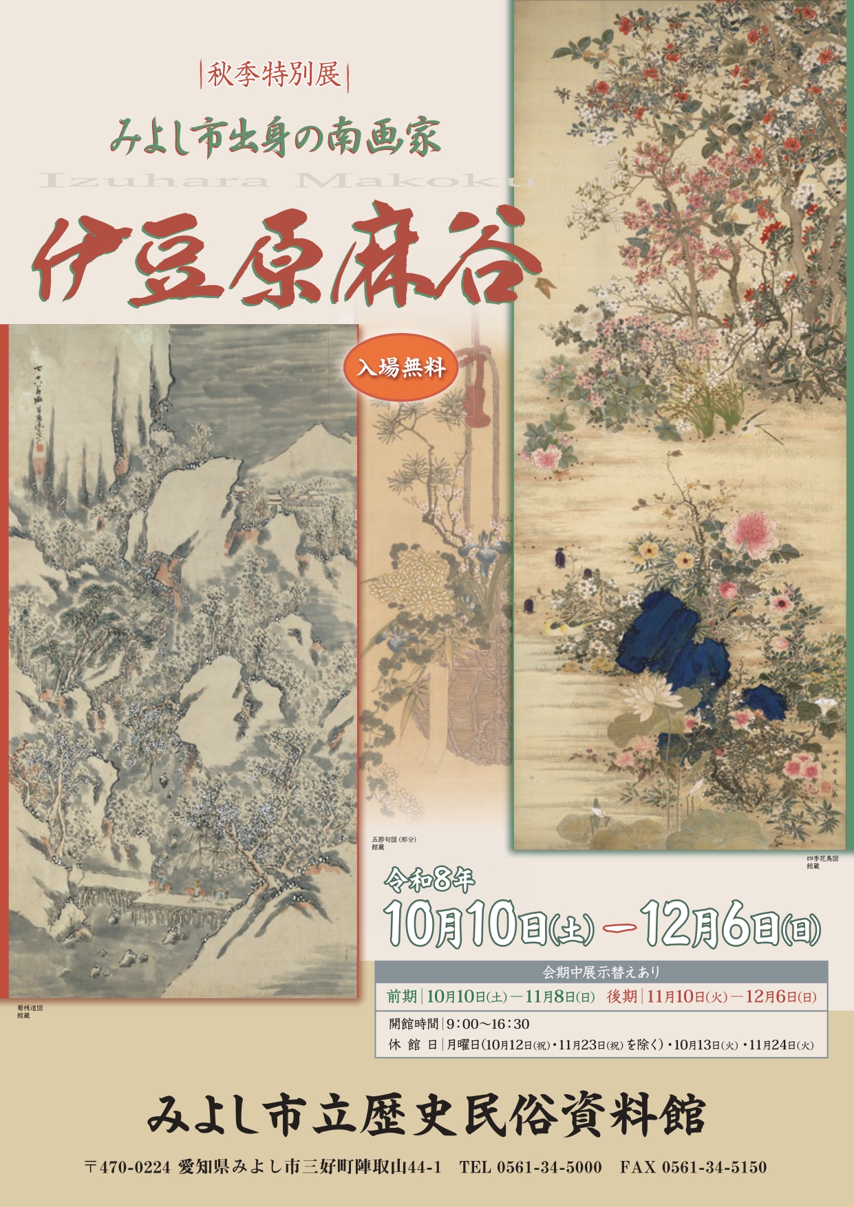 みよし市出身の南画家 伊豆原麻谷