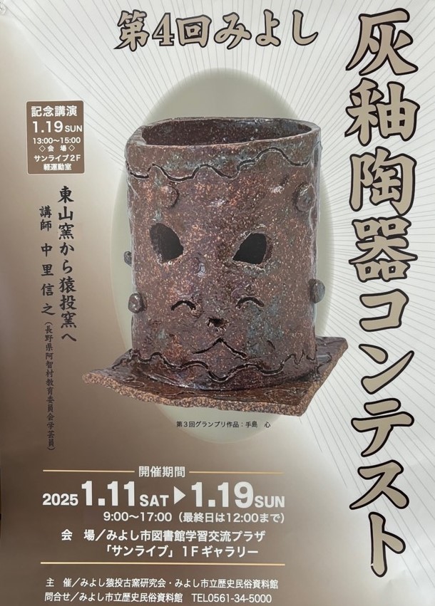 2024灰釉陶器コンテストのポスター