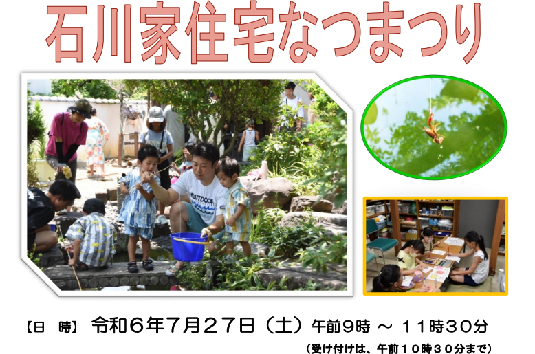 石川家住宅なつまつりのチラシ