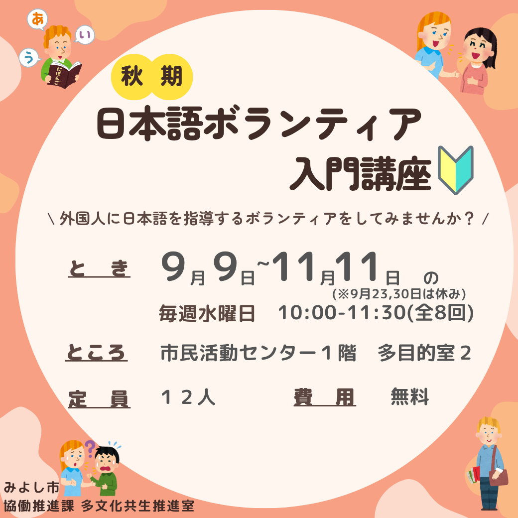 秋期日本語ボランティア入門講座