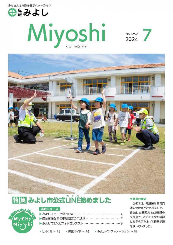 広報みよし7月(1252)号の表紙