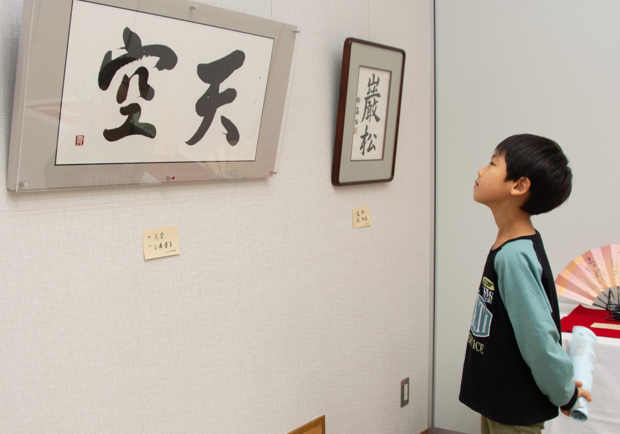 僕のお気に入りの書はこれ。書道の作品を眺めるこども