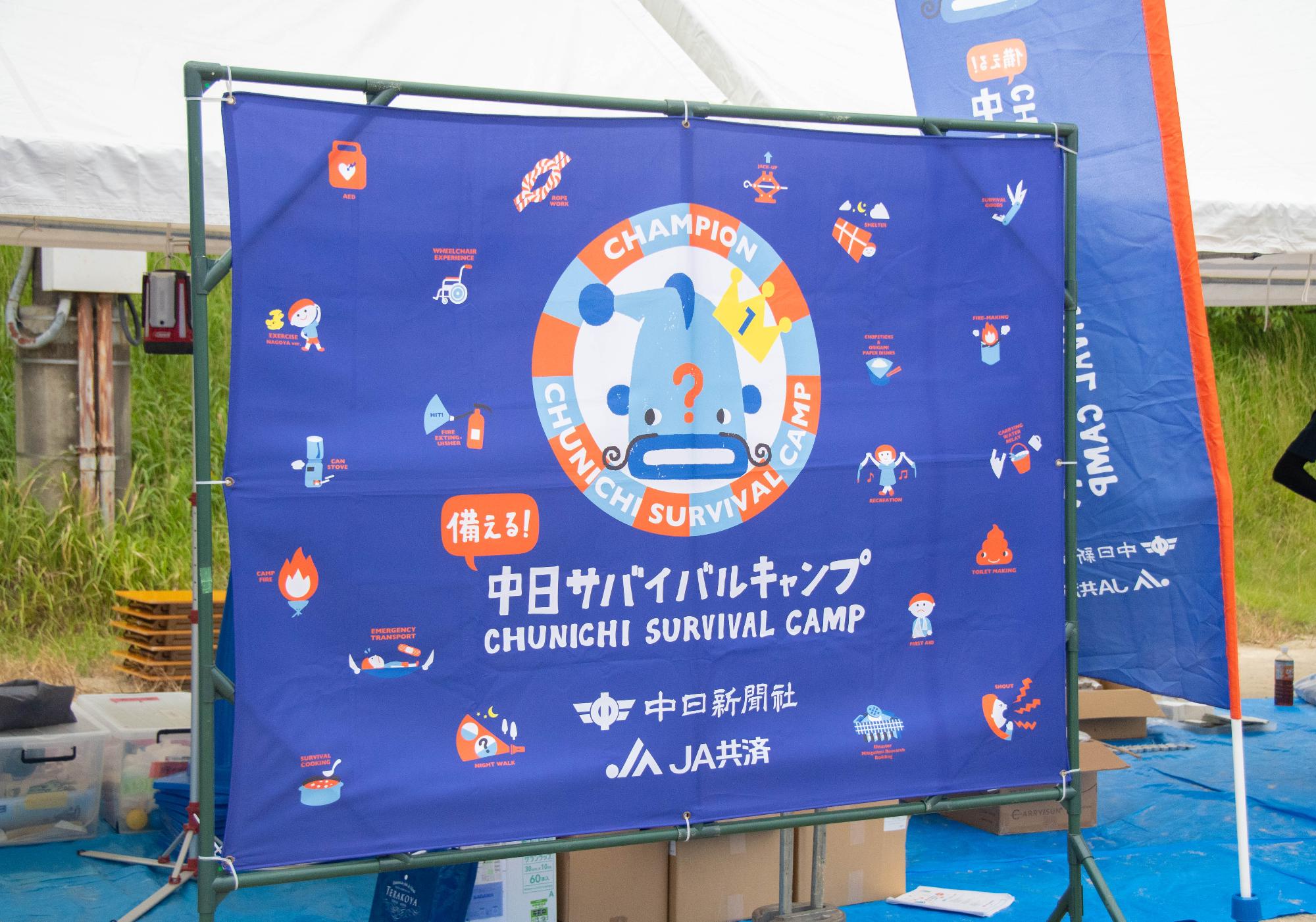 中日サバイバルキャンプの幕