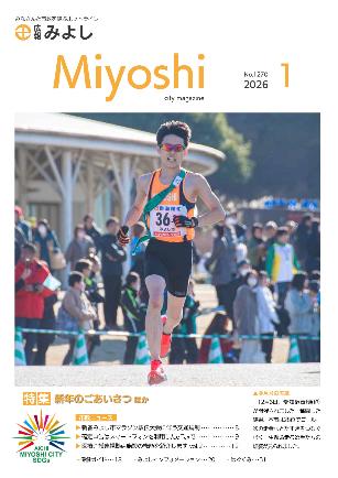 広報みよし1月号表紙