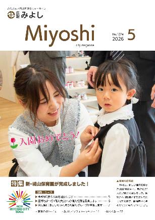広報みよし5月号表紙
